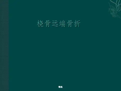 桡骨远端骨折完整ppt课件