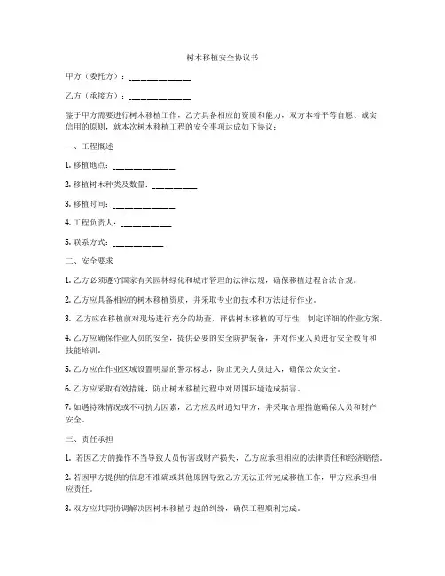 树木移植安全协议书