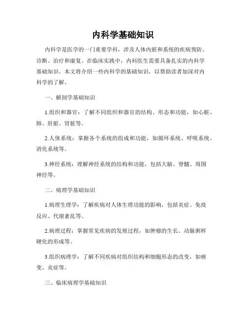 内科学基础知识