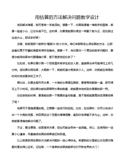 用估算的方法解决问题教学设计