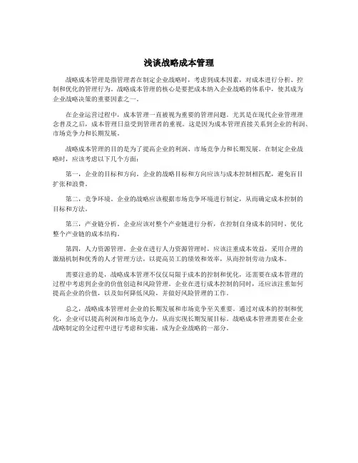 浅谈战略成本管理