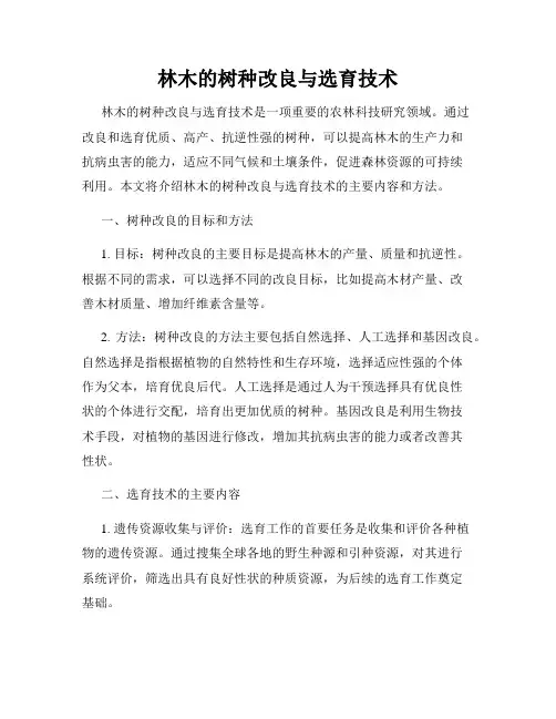 林木的树种改良与选育技术