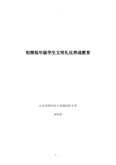 低年级学生-文明礼仪养成教育-初探