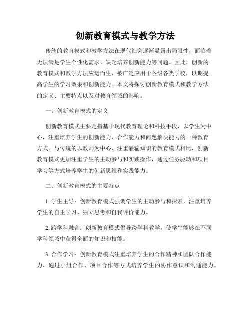 创新教育模式与教学方法