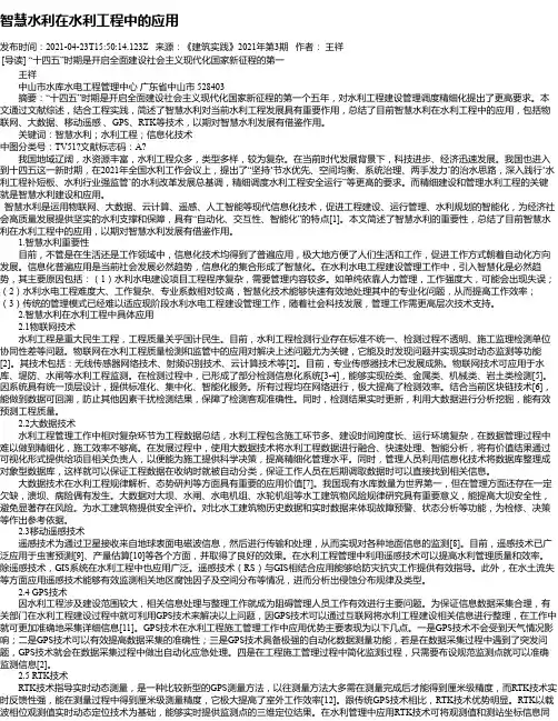 智慧水利在水利工程中的应用