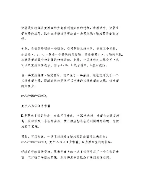 空间直线绕z轴旋转的曲面方程