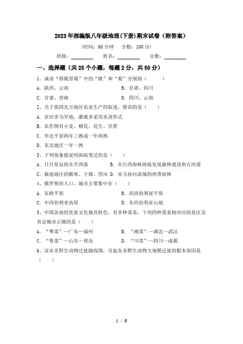 2023年部编版八年级地理(下册)期末试卷(附答案)