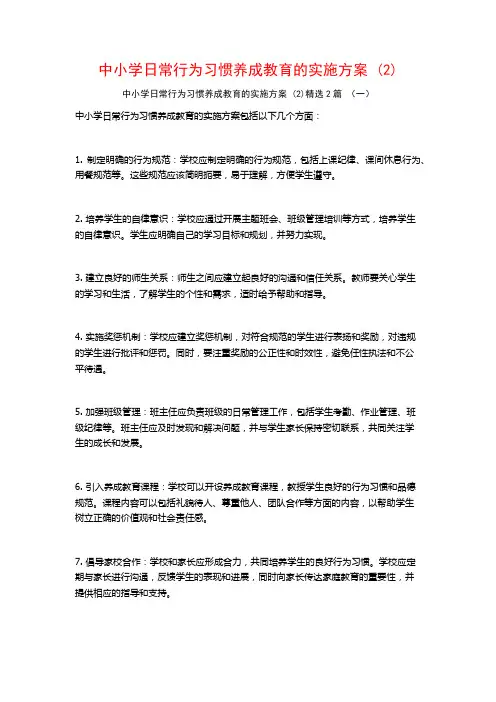 中小学日常行为习惯养成教育的实施方案2篇