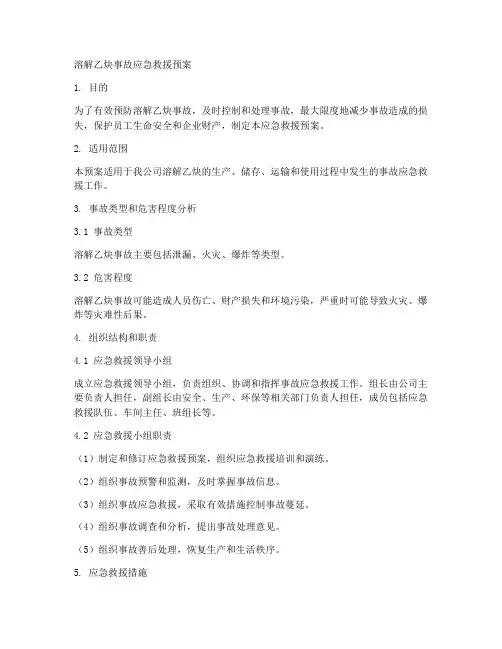 溶解乙炔事故应急救援预案