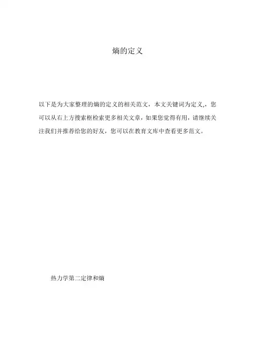 熵的定义