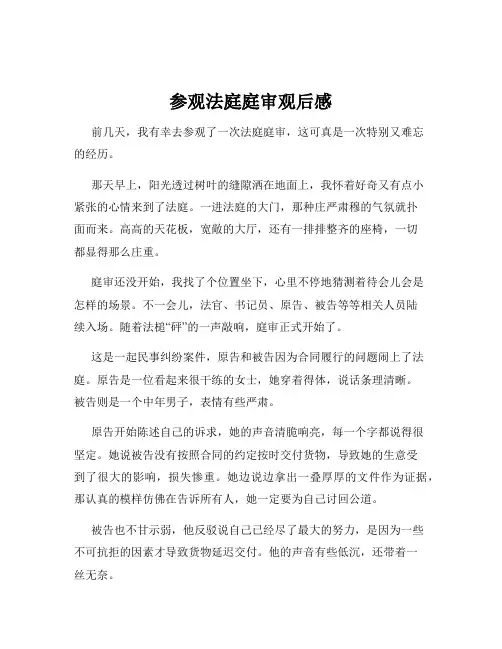 参观法庭庭审观后感