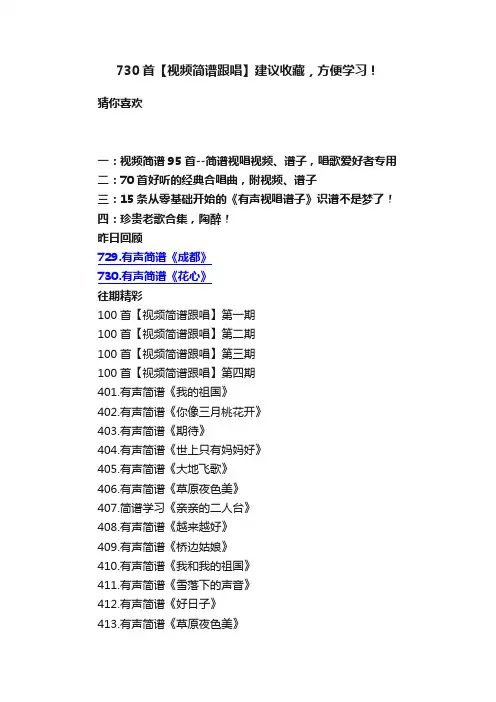 730首【视频简谱跟唱】建议收藏，方便学习！
