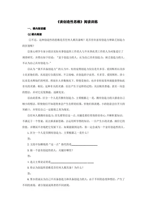 人教版九年级语文上《谈创造性思维》阅读训练(含答案)