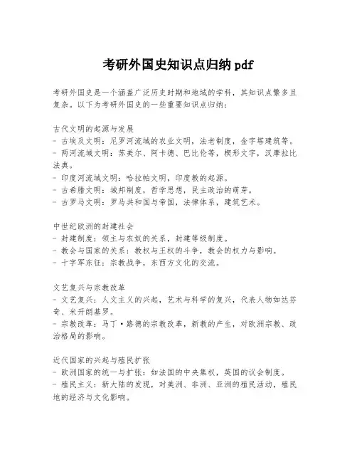 考研外国史知识点归纳pdf