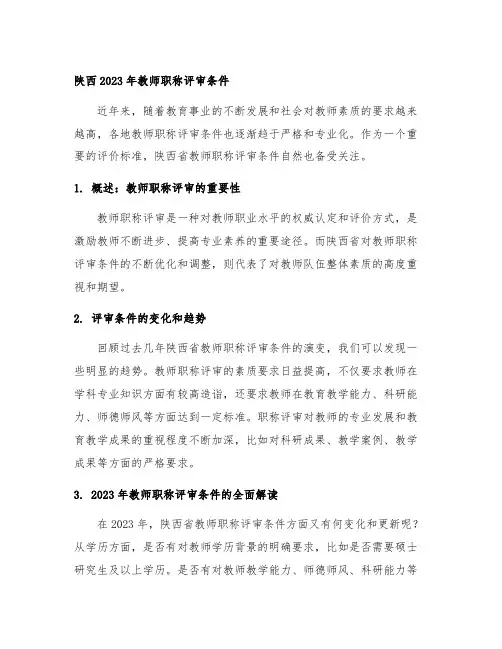 陕西2023年教师职称评审条件
