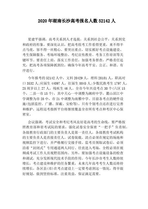 2020年湖南长沙高考报名人数52142人
