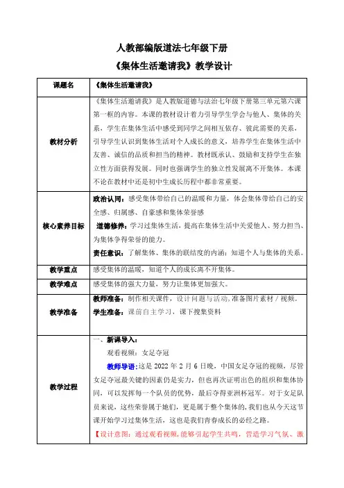 6_1集体生活邀请我(教案)【2023春统编版七下道法精品备课】