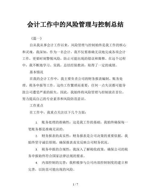 会计工作中的风险管理与控制总结