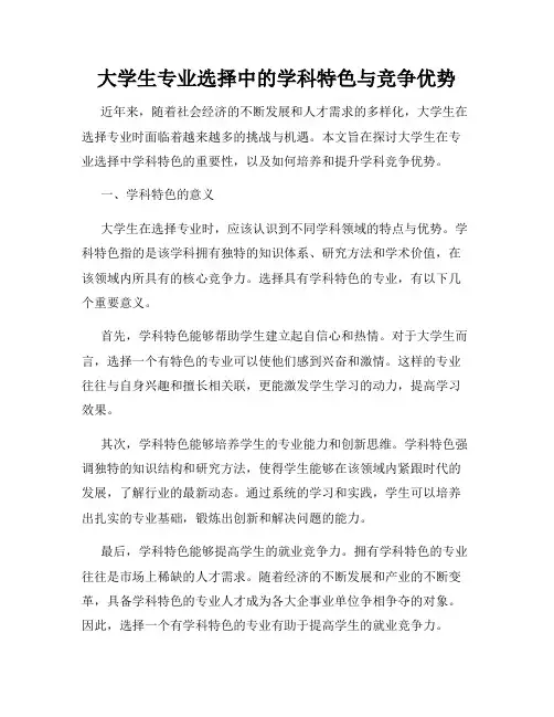 大学生专业选择中的学科特色与竞争优势