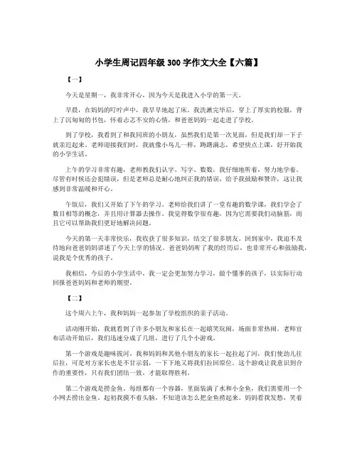 小学生周记四年级300字作文大全【六篇】