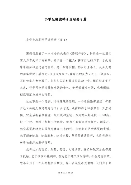 小学生骆驼祥子读后感8篇