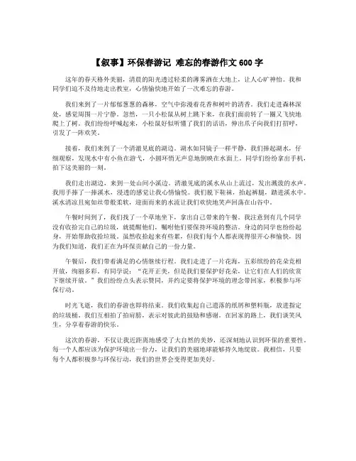 【叙事】环保春游记 难忘的春游作文600字
