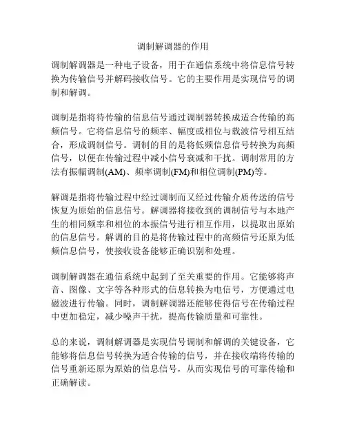 调制解调器的作用