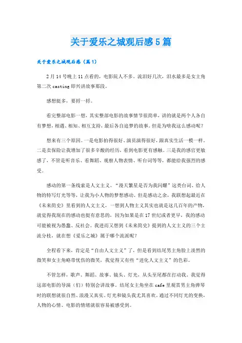 关于爱乐之城观后感5篇