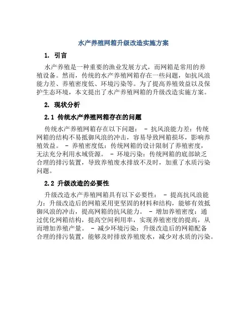 水产养殖网箱升级改造实施方案