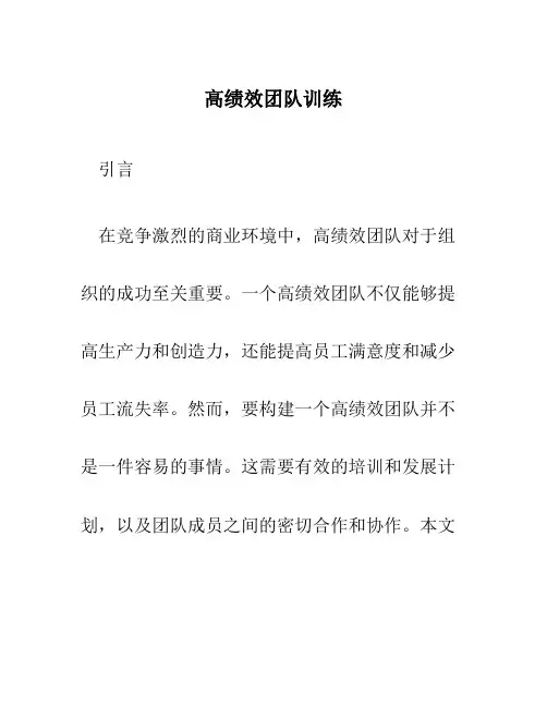 高绩效团队训练