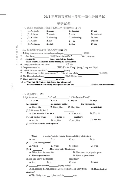 2018年常熟市实验中学初一新生分班考试英语试卷(无答案)