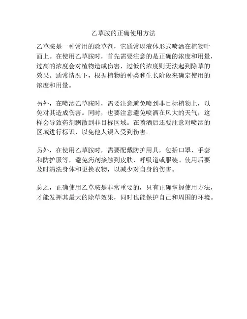 乙草胺的正确使用方法