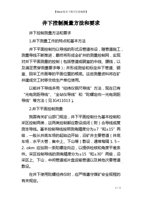 井下控制测量方法和要求