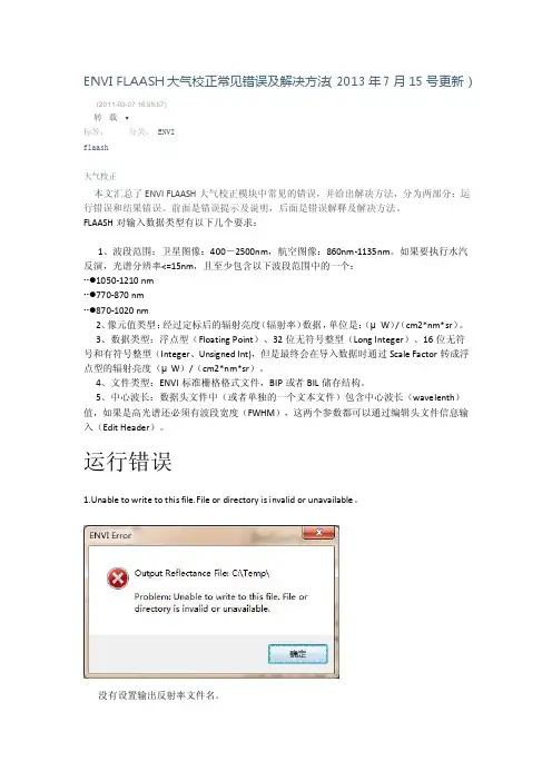 ENVIFLAASH大气校正常见错误及解决方法_图文