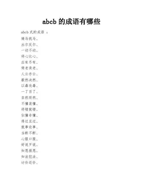 abcb的成语有哪些