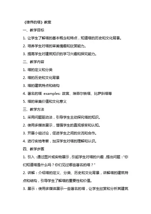 《雄伟的塔》教案