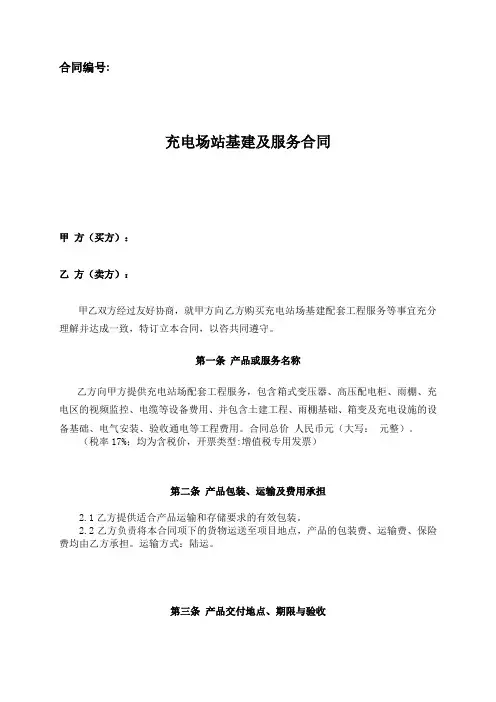 新能源充电站场基建及服务合同 (完整版)