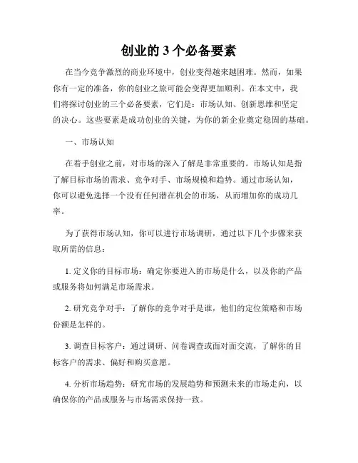 创业的3个必备要素