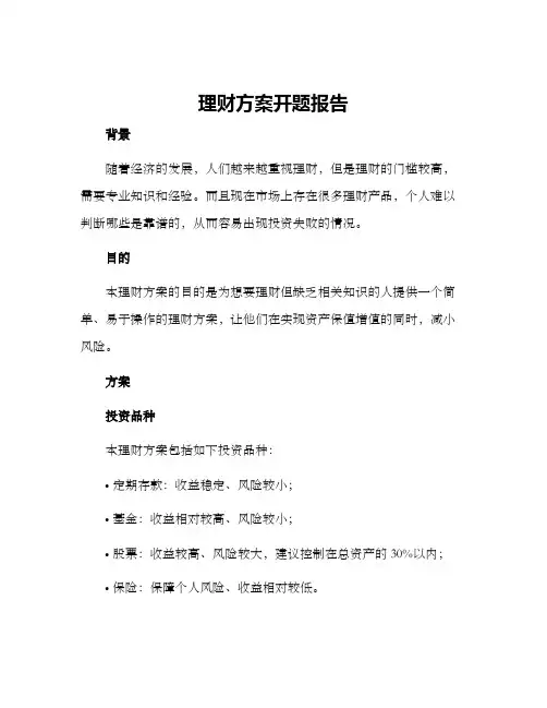 理财方案开题报告