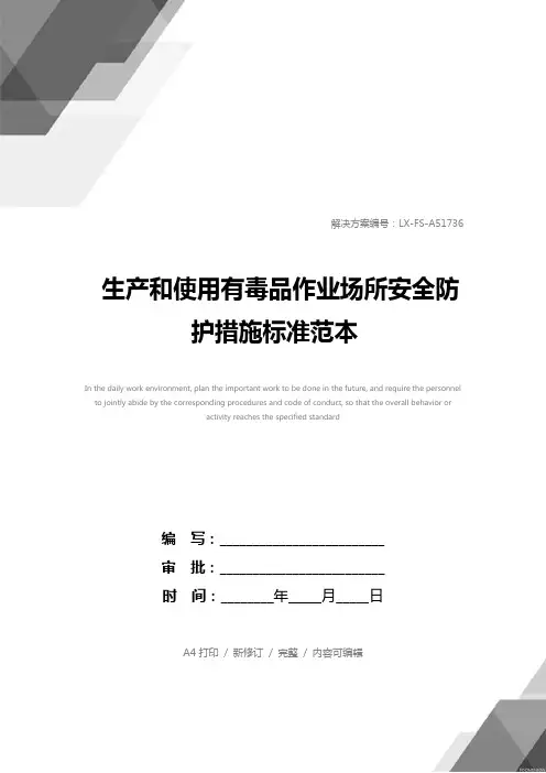 生产和使用有毒品作业场所安全防护措施标准范本