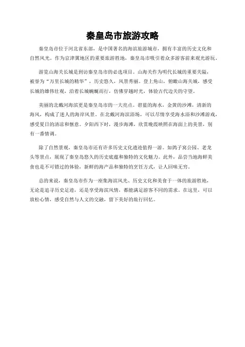 秦皇岛市旅游攻略