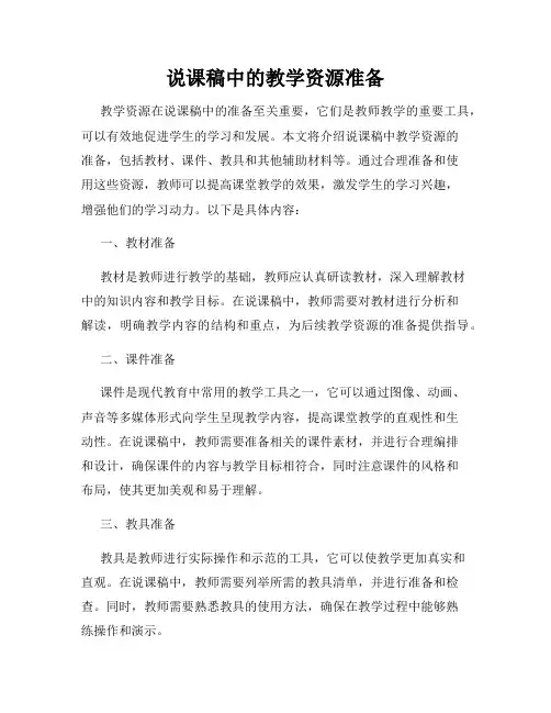 说课稿中的教学资源准备