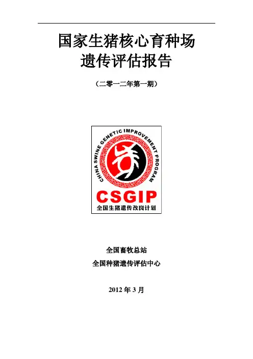 全国种猪遗传评估报告（2012-1）