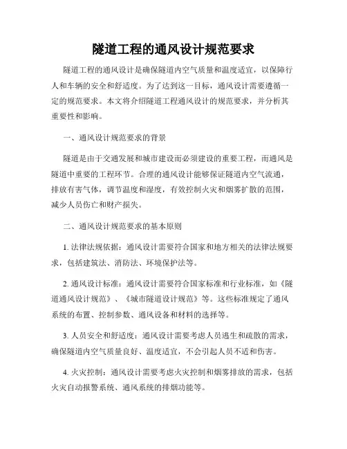 隧道工程的通风设计规范要求
