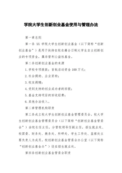 学院大学生创新创业基金使用与管理办法