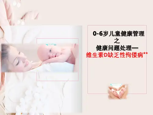 公共卫生儿童健康管理健康问题之维生素D缺乏性佝偻病知识培训PPT