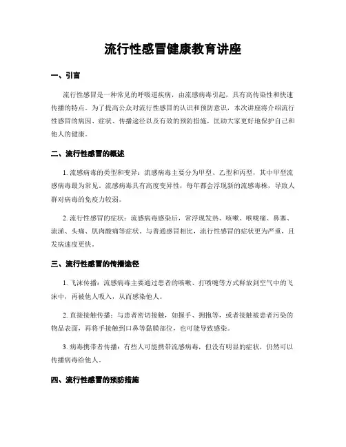 流行性感冒健康教育讲座