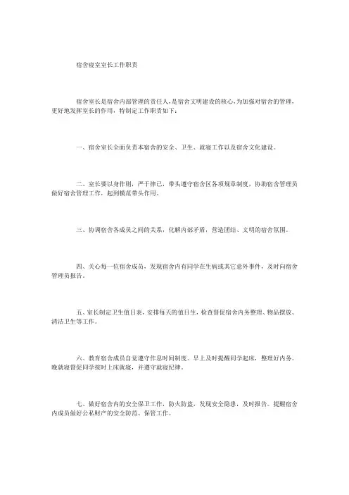 宿舍寝室室长工作职责