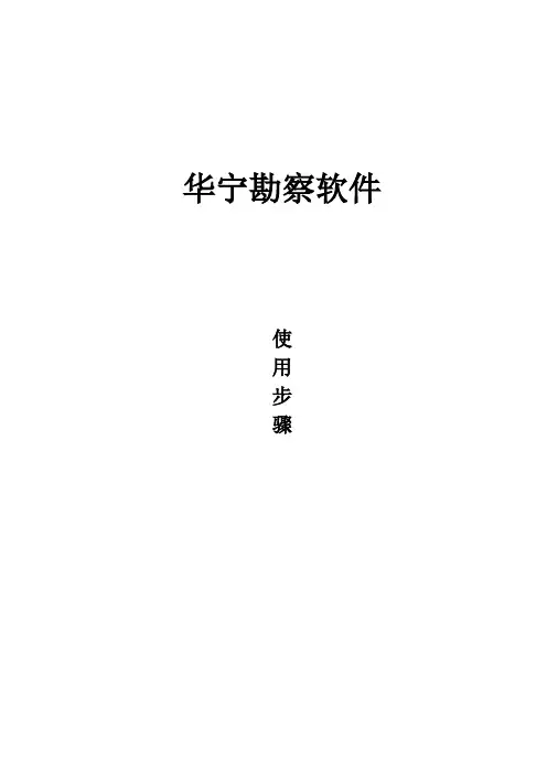 2022最新勘察华宁软件使用详解