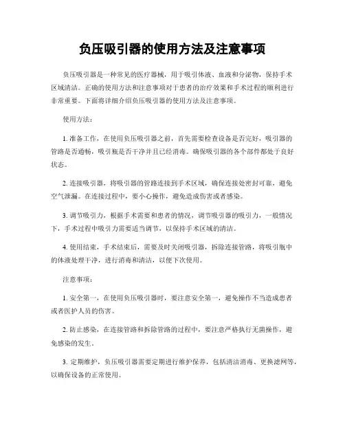 负压吸引器的使用方法及注意事项